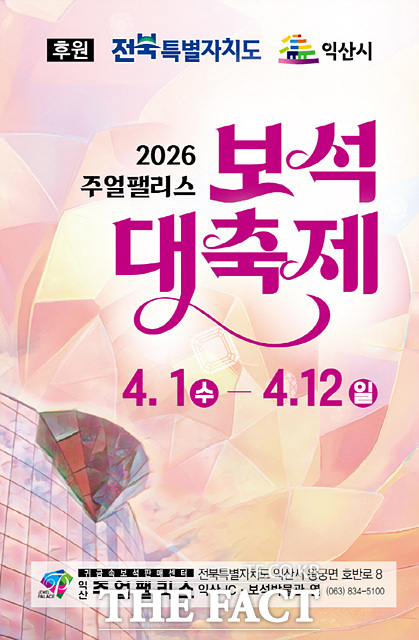 익산시 주얼팰리스 보석 대축제 홍보 포스터. /익산시