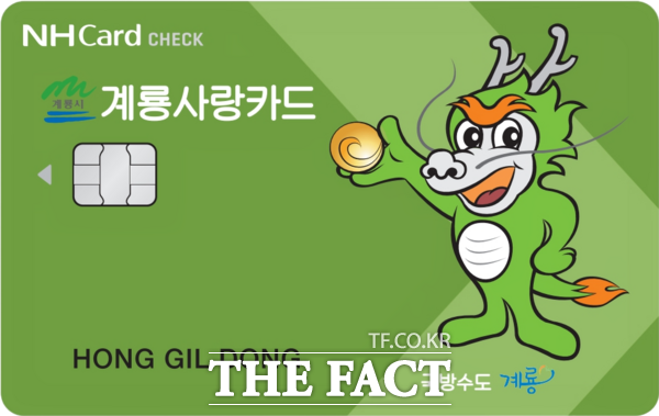 카드형 계룡사랑상품권 시안. /계룡시