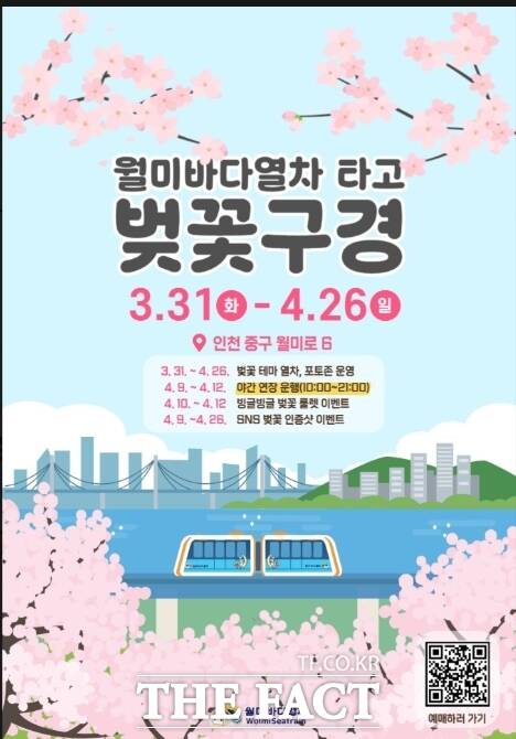 월미바다열차 벚꽃 시즌 특별 운영 홍보 포스터. /인천교통공사