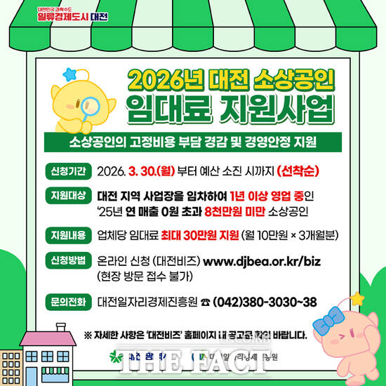 대전시 소상공인 임대료 지원사업 안내문 /대전시