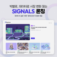  부동산·금융 속 숨은 정보…빅밸류, 데이터 분석 서비스 '시그널' 론칭