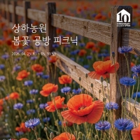  상하농원, 봄꽃 구경과 꽃게 미식 한곳에…'공방 피크닉' 개최