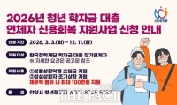  안양시, 학자금 대출 연체 청년 신용회복 지원…최대 100만 원