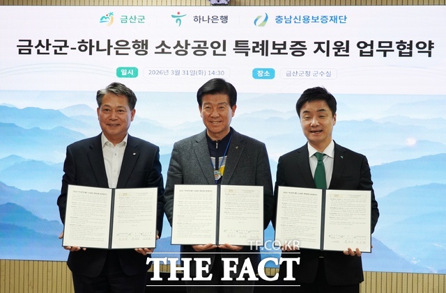 (왼쪽부터) 조소행 충남신용보증재단 이사장, 박범인 금산군수, 오세진 하나은행 대전세종영업본부 지역대표가 31일 금산군청에서 금산군 소상공인 특례보증 지원을 위한 3자 협약서를 들고 기념 촬영을 하고 있다. /충남신보