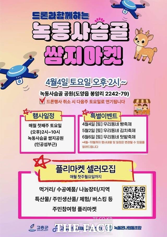 녹동 사슴골 쌈지마켓 홍보 포스터 /고흥군