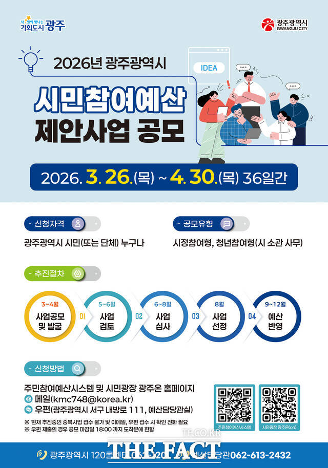 시민참여예산 제안사업 공모 안내문. /광주시