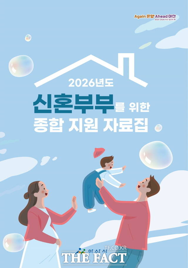 2026년도 신혼부부부를 위한 종합 지원 자료집 표지. /아산시