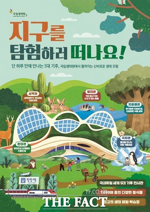 국립생태원이 코레일과 협력해 추진하는 기차 타고 생태원 가자! 프로모션 홍보물 /국립생태원