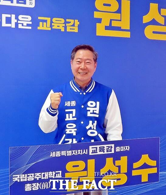 원성수 세종시교육감 예비후보가 30일 세종시 선거사무소에서 더팩트와 인터뷰를 하고 화이팅을 외치고 있다. /김형중 기자