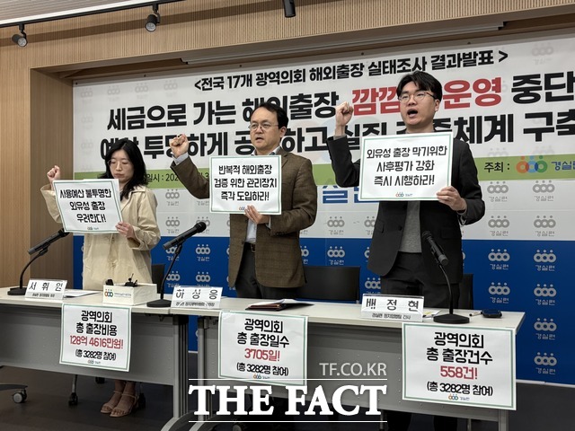 경제정의실천시민연합은 31일 오전 서울 종로구 경실련 강당에서 전국 17개 광역의회 의원 해외출장 실태조사 결과발표 기자회견을 열었다. /정예은 기자