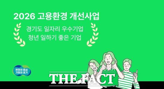 경기도와 경기도일자리재단이 오는 4월 1일부터 추진하는 '2026년 일자리 우수기업 고용환경 개선사업' 참여기업 모집 홍보 배너. /경기도
