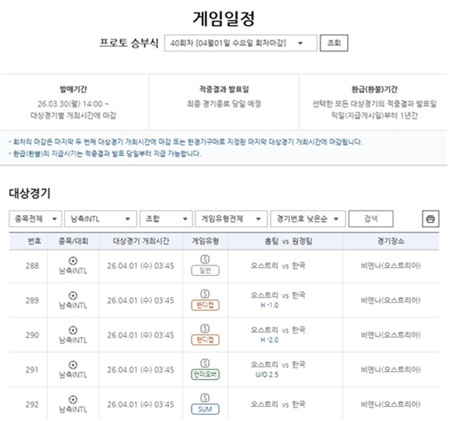 프로토 승부식 40회차 대한민국(원정)-오스트리아(홈) 대상경기 정보.