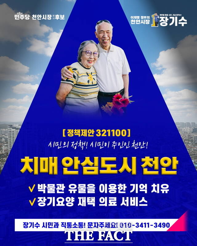 장기수 천안시장 예비후보의 치매 안심도시 천안 웹자보. /장기수 예비후보 캠프