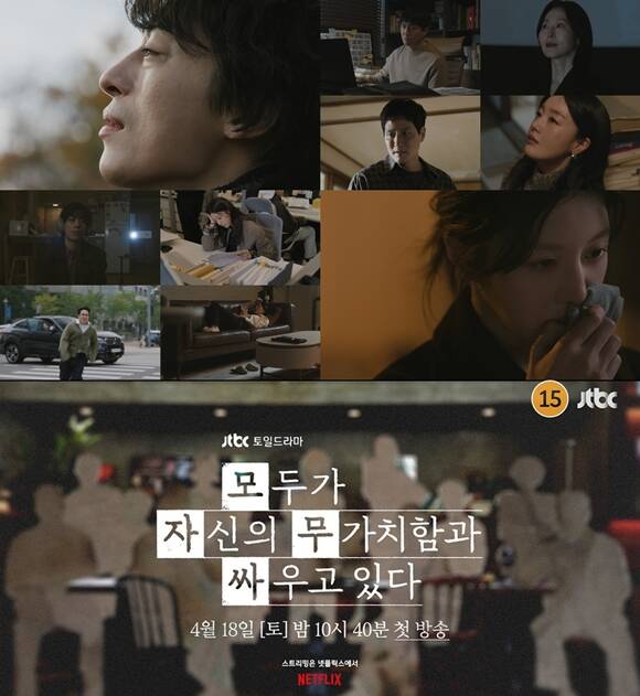 JTBC 새 토일드라마 '모두가 자신의 무가치함과 싸우고 있다' 3차 티저 영상이 공개됐다. /JTBC