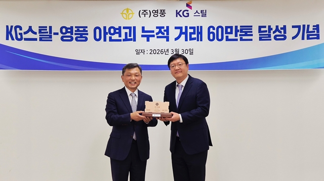 30일 서울 강남구 영풍빌딩에서 김현범 KG스틸 경영지원실장(오른쪽)이 김기호 영풍 대표이사에게 '아연괴 누적 거래 60만톤 달성 기념' 감사패를 전달하고 있다. /영풍
