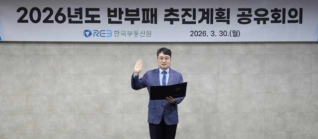 한국부동산원이 지난 30일 공정하고 투명한 청렴 조직문화를 구축하기 위해 '청렴 선언식'을 개최했다. /한국부동산원