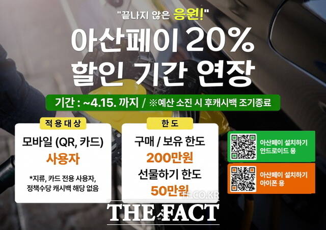 아산시 아산페이 20% 할인기간 연장 홍보문. /아산시