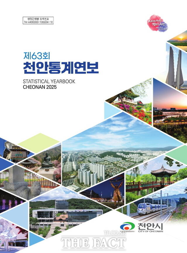 천안시 2025년 제63회 천안통계연보 표지 /천안시