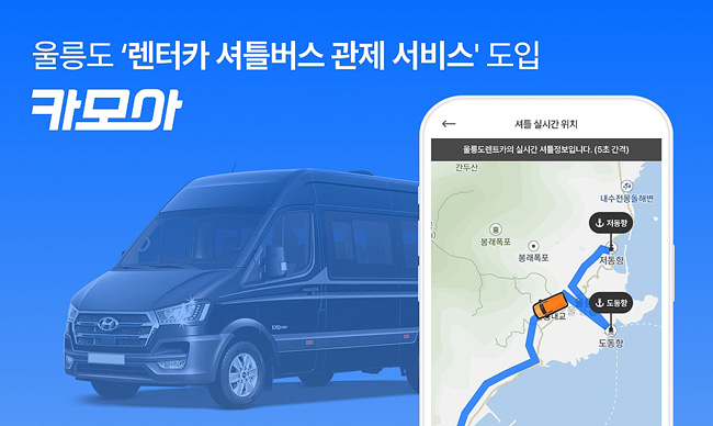 카모아 울릉도 렌터카 셔틀버스 관제 서비스 도입 안내문. /카모아