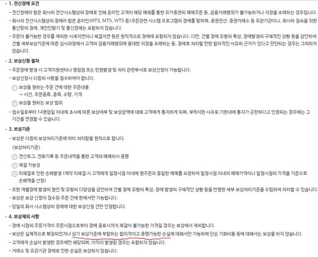 신한투자증권 홈페이지에 게시된 '전산장애 보상기준 및 처리절차'. /신한투자증권 홈페이지 갈무리