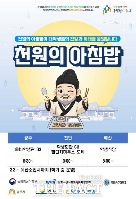 천 원의 아침밥 웹자보. /공주대