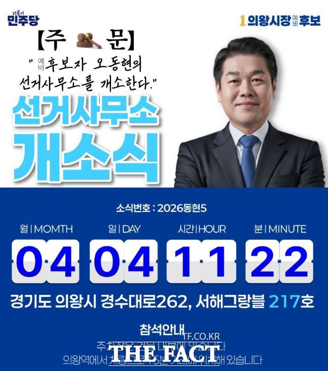 오동현 의왕시장 예비후보 선거사무소 개소식 홍보물. /오동현 선거캠프