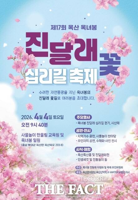 제17회 옥산 옥녀봉 진달래꽃 십리길 축제 포스터. /부여군