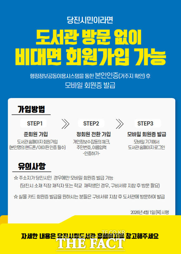 당진시립도서관 비대면 회원 가입 서비스 홍보물. /당진시