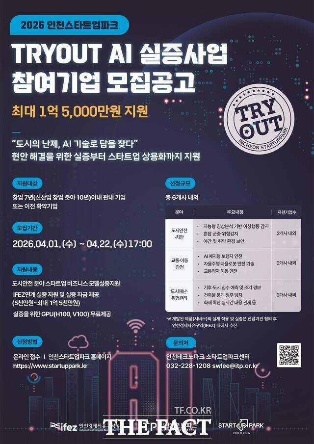 TRYOUT AI 실증 사업 참여기업 모집 공고(공공·민간) /인천경제청