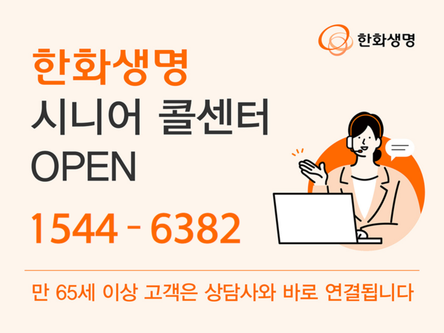 한화생명이 어르신을 위한 전용 콜센터 운영을 시작한다. /한화생명