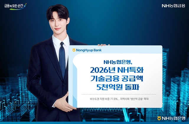 NH농협은행이 'NH특화 기술금융' 공급액이 5000억원을 넘어섰다고 밝혔다. /NH농협은행