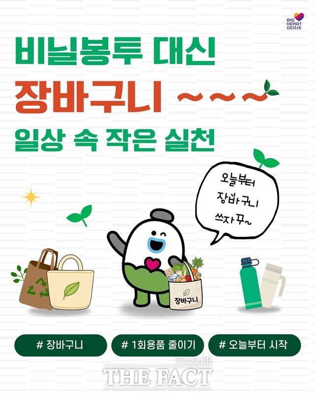 거제시가 비닐봉투 대신 장바구니를 사용하는 문화 확산을 추진한다. /거제시