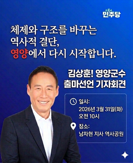 31일 김상훈 더불어민주당 경북도당 사회적경제위원장이 영양군수 출마를 선언했다. /김상훈 예비후보