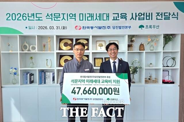 당진발전본부는 31일 에너지캠퍼스에서 석문지역 미래세대 교육 사업비를 4766만 원을 초록우산 충남지역본부에 전달했다. /당진발전본부