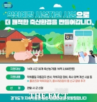  경기도, 축산농가 악취예방 시설지원 품목 확대…축사환경 개선