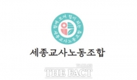  세종교사노조 