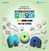 경기도민 참여형 투자 플랫폼 '컬처모아' 내달 6일 출시