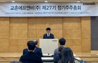  교촌에프앤비, 정기주총…송종화 대표이사 재선임