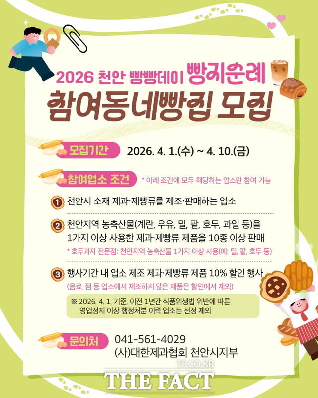 2026 빵지순례 빵빵데이 참여 빵집 모집 홍보문 /천안시