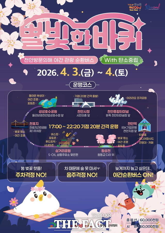 천안시 야간 관광 순환버스 별빛 한 바퀴 홍보 포스터. /천안시