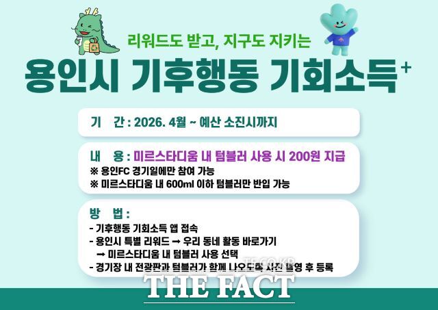 '기후행동 기회소득 플러스' 홍보물. /용인시