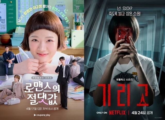 쿠팡플레이 '로맨스의 절댓값'과 넷플릭스 '기리고'가 모두 학교를 배경으로 하지만 각각 다른 결의 장르를 보여줄 계획이다. /쿠팡플레이, 넷플릭스