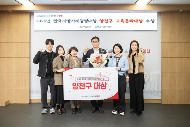 양천구가 제31회 한국지방자치경영대상에서 교육문화대상을 수상했다. /양천구