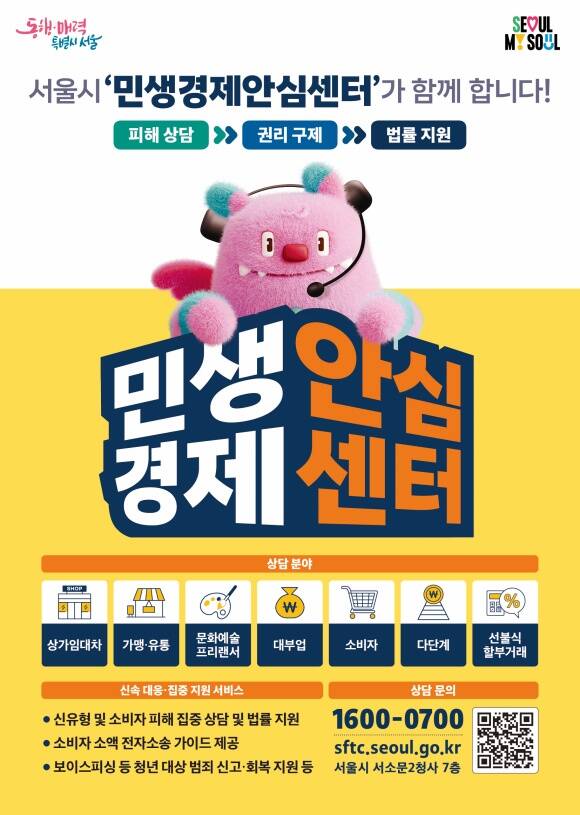 서울시는 신종 소비자 피해에 신속 대응하고 권리구제를 강화하기 위해 '민생경제안심센터'를 출범했다. /서울시