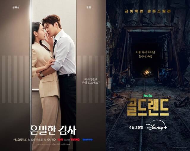 배우 신혜선 공명 주연의 tvN '은밀한 감사'와 박보영 김성철 주연의 디즈니+ '골드랜드'가 연이어 출격하며 단맛과 쫄리는 맛을 차례대로 선사할 예정이다. /tvN, 월트디즈니 컴퍼니 코리아
