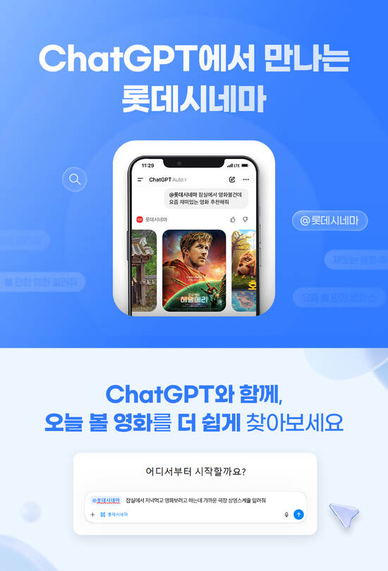 롯데시네마는 국내 영화관 최초로 'ChatGPT(챗GPT)' 앱을 개설, 영화 정보를 손쉽게 탐색할 수 있는 서비스를 론칭했다. /롯데시네마