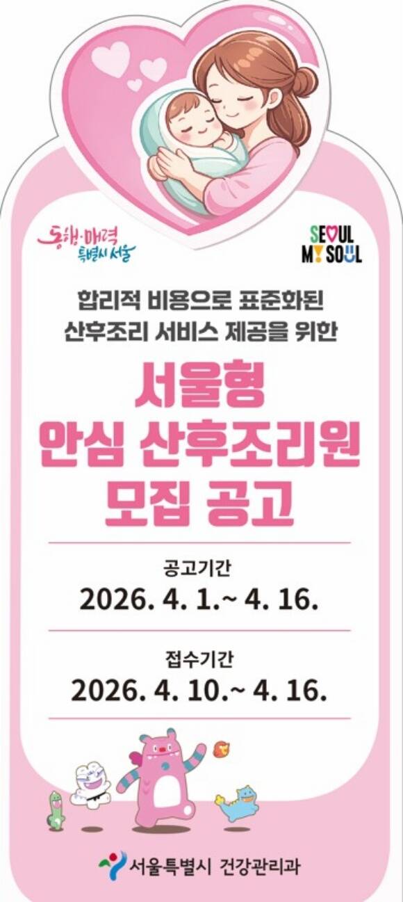 서울시는 오는 16일까지 '서울형 안심 산후조리원' 참여 기관을 공모한다. /서울시