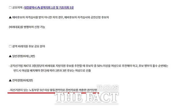 지난달 31일 더불어민주당 대전시당 홈페이지에 게시된 비례대표 후보 공모 공고문 중 일부. 하단을 살펴보면 비례대표 2번 순번에 대해 노동 부문 활동 5년 이상을 증빙해야 한다는 자격요건이 올라와 있다. /민주당 대전시당 홈페이지 갈무리