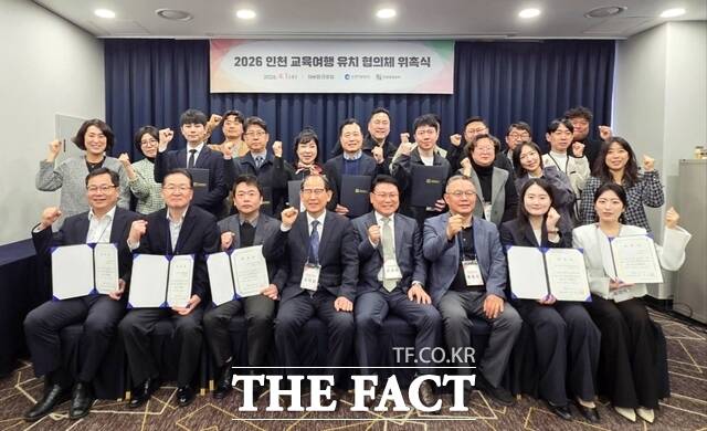 인천관광공사가 1일 2026 인천 교육 여행 유치 협의체 위촉식을 개최했다. /인천관광공사