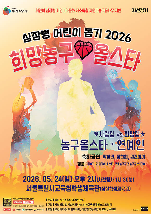 한기범희망나눔이 오는 5월 24일 서울특별시교육청 학생체육관(잠실)에서 '심장병 어린이 돕기 2026 희망농구올스타'를 개최한다. /한기범희망나눔